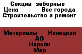 Секции  заборные › Цена ­ 1 210 - Все города Строительство и ремонт » Материалы   . Ненецкий АО,Нарьян-Мар г.